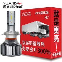 远大汽车24V货车led大灯12伏24v车灯超亮强光前改装远近一体激光汽车灯泡H7