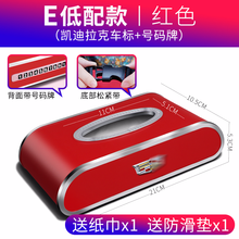 博奇 凯迪拉克车载纸巾盒XTS XT4XT5/6CT4/5CT6 ATSL车内装饰用品大全抽纸盒 E款红色【凯迪拉克】座式/挂式(带号码贴、防滑垫）
