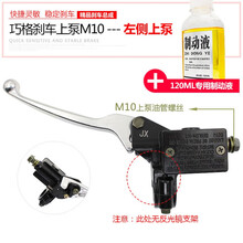 前后碟刹上泵电瓶车左右油压上泵摩托车油压刹车泵刹车把手 巧格刹车泵  左侧+刹车油一瓶