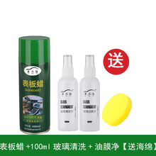表板蜡汽车家俱用汽车表板蜡 塑料翻新修复上光保养防晒内饰蜡汽车蜡 仪表盘蜡摩托车蜡油 表板蜡送玻璃净+油膜净海绵