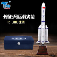 特尔博 合金长征五号 长征2号火箭仿真运载人航天器 神舟十二号载体航模 1：300长征5号