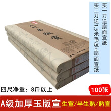 宣纸批发四尺加厚生宣A级半生半熟毛笔书法纸六尺国画作品纸小楷熟宣纸工笔画 100张宣纸 四尺A级加厚生宣100张