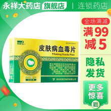 君碧莎 皮肤病血毒片 0.5g*30片/盒清血解毒消肿止痒风疹湿疹皮肤痒