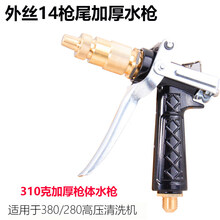 洗车机全铜水枪头枪 高压清洗机280 380 55 58型防缠绕型快接水枪 310克外丝14尾接黑枪