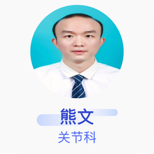 熊文 关节科 副主任医师 武汉市普爱医院