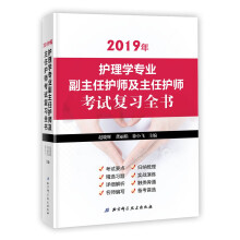 2019年护理学专业副主任护师及主任护师考试复习全书