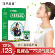 百年扁氏鼻康冷敷凝胶20ml鼻痒鼻塞流涕鼻难受慢性鼻炎鼻窦炎过敏性鼻炎鼻腔冷敷理疗 鼻康冷敷凝胶1盒