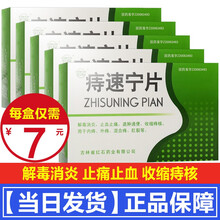 红石 痔速宁片0.4g*36片解毒消炎止血止痛消肿通便收缩痔核用于内痔外痔混合痔肛裂消炎药口服内服药 1盒】治疗肛裂痔疮药治肛裂出血的药