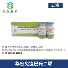 华宏兔瘟疫苗巴氏灭活兔瘟巴二联疫苗病毒性出血症兔巴氏症状疫苗 华宏兔瘟巴氏二联五盒