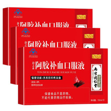 南京同仁堂 绿金家园 阿胶补血口服液 可配红枣桂圆枸杞茶产品使用 10ml*10/盒 三盒装