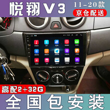 适用于悦翔V3车机智能大屏汽车载中控导航一体机倒车影像12 13 14 15款 WIFI版(2+32G)  导航