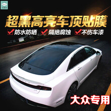 大众迈腾车顶贴膜 朗逸汽车仿全景天窗膜改装黑色隔热 捷达 两厢车型1.35M*2M