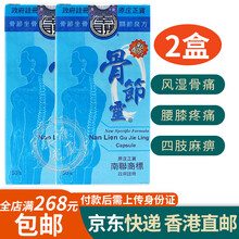 香港老品牌原装 南联骨节灵胶囊骨伤骨骼修复关x节炎 南联骨节灵50粒*2瓶