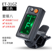 伊诺古筝调音器专用校音器古筝通用自动电子三合一节拍器 ET31GZ黑色+电池2粒+古筝清洁刷1把