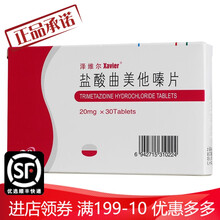 泽维尔 盐酸曲美他嗪片 20mg*30片 2盒