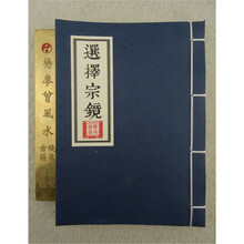 选择宗镜 明 吴国仕家传本 星易经典版 堪舆择日选择必读 水072  炫夙