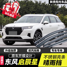 适用于东风启辰星晴雨挡2020款原装原厂专用汽车用品改装车窗雨眉挡雨板窗眉档 启辰星【四季升级不锈钢亮条款】