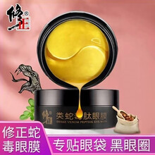 修正类蛇毒肽眼膜贴淡化细纹补水保湿紧实眼部护理男女士通用 【一盒装】60片/盒