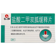 仁和 盐酸二甲双胍缓释片 0.5g*24片/盒 1盒