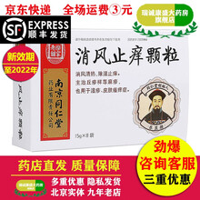 南京同仁堂 乐家老铺 消风止痒颗粒 15g*8袋 1盒