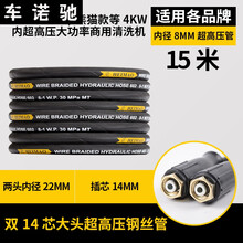 55/58/商用超高压洗车机防爆钢丝管刷车出水管清洗机水枪管子 15米M22插芯14mm超高压钢丝管