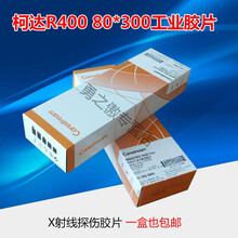 柯达工业胶片 X射线探伤胶片 柯达 80*300 X光胶片 R400 80*300+