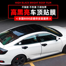汽车车顶贴膜 仿真假全景天窗膜 思域雅阁黑色车顶贴膜 三厢车型1.35M*2M 本田享域