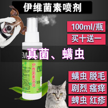 伊维菌素喷剂驱虫药兽用螨虫狗狗杀螨喷剂皮肤病真菌伊维菌素溶液 买10送1