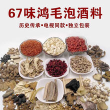 鸿毛泡酒料老人养生泡酒药材中老年药酒酒材料配方男腰腿疼强身健体十全大补的药材