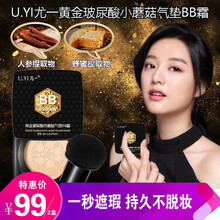 U.yi/尤一黄金玻尿酸小蘑菇气垫BB霜保湿遮瑕隔离粉底液 亮肤色+象牙白