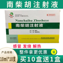 兽药柴胡注射液兽用犬用清热解毒退烧针解热猪牛羊犬猫宠物感冒发烧药 10支/盒 10盒价（发11盒）