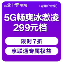 中国联通 5G畅爽冰激凌套餐299元档 100GB+1500分钟 老用户套餐变更 话费流量更多