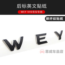 适用于 魏派VV6车身改色膜长城WEY vv6车标贴前杠贴反光贴碳纤纹贴纸装饰贴 后车标贴-碳纤纹黑