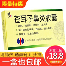 修正苍耳子鼻炎胶囊 疏风，清肺热，通鼻窍，止头痛。用于风热型鼻疾 1盒