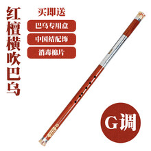 红木单管竖吹横吹巴乌 乐器C / G / F /调 小学生 成人 演奏初学 红檀-横吹巴乌【G调】