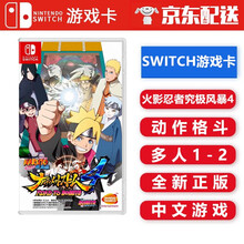 任天堂 Nintendo Switch NS游戏卡带 海外通用版 Switch游戏卡 火影忍者 究极风暴4 博人传 中文