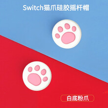mijv摇杆帽适用于任天堂switch摇杆帽猫爪ns按键帽软硅胶蘑菇头Joy-Con手柄保护增高防滑 白底粉爪【一对】