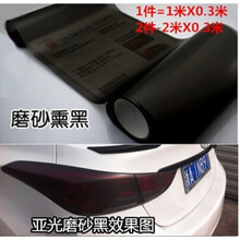 适用于汽车大灯贴膜前后尾灯贴纸磨砂闪点改色膜摩托浅熏黑透光亮车灯膜汽车用品 熏黑0.3*1米