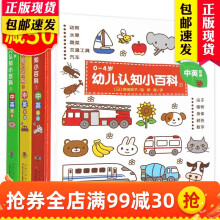 0-4岁幼儿认知小百科精装全3册 0-3岁婴幼儿启蒙认知中英双语科普百科绘本