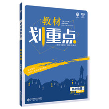 理想树 2020新版 教材划重点 高中物理 选修3-5 RJ 人