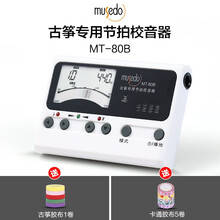 小天使Musedo古筝专业电子调音器MT80B古筝调琴专用校音器节拍器三合一 MT-80B+送胶布1卷+卡通胶布5卷
