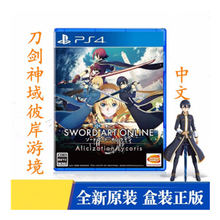索尼（SONY）PS4 slim pro游戏光盘ps4游戏机光盘热门游戏大作 刀剑神域 彼岸游境 中文 现货