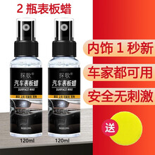 汽车内饰蜡表板蜡仪表盘上光中控台保养汽车内饰翻新塑料门真皮革座椅去污护理剂汽车用品 表板蜡120ml【2瓶】