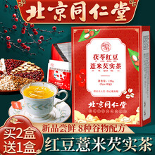 北京同仁堂红豆薏仁米芡实茶包赤小豆茯苓萃薏苡仁（贈祛湿排毒贴适用男女湿气重减去湿气口中臭肥胖） 红豆薏米芡实茶