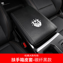 润华年 长城哈弗大狗扶手箱皮套中央储物盒保护套 哈佛大狗内饰改装专用 哈弗大狗扶手箱套(狗头标/碳纤黑)