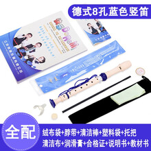 奇美6孔8孔竖笛乐器初学入门小学生儿童高音德式英式六孔八孔笛子 【小博士】蓝色8孔+全套赠品