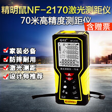 精明鼠NF-2170激光测距仪70米 手持式激光测距仪 红外线测距仪 NF-2170 激光测距 70米