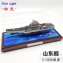 16辽宁号航空母舰 17山东号航母模型 1:1000 700 800 600仿真成品军舰航母模型 1:1000山东舰铝盒底座长36cm