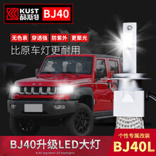 北京BJ40改装LED灯泡BJ40L专车远光近光一体亮前大灯照明 四门(LED灯一对)亮度温度低省电 对装