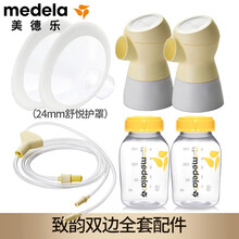 美德乐（Medela）致韵电动吸奶器配件套装 双边吸奶器配件 24护罩+致韵连接器+奶瓶+导管